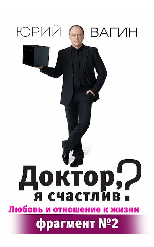 Обложка книги «Доктор, я счастлив?» автора Юрия Вагина.