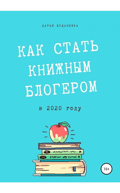 Обложка книги «Гайд для писателей. Как стать книжным блогером в 2020 году?» автора Дарьи Буданцевы издание 2020 года.