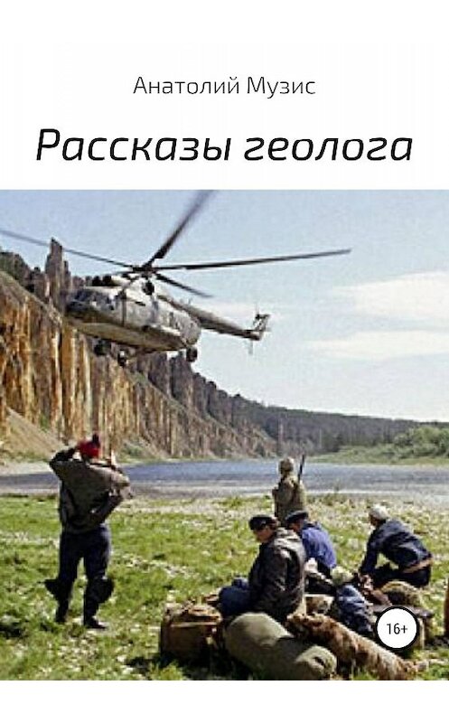 Обложка книги «Рассказы геолога» автора Анатолия Музиса издание 2019 года.