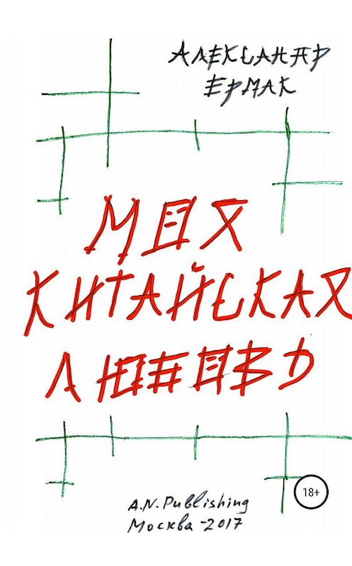 Обложка книги «Моя китайская любовь» автора Александра Ермака издание 2019 года.