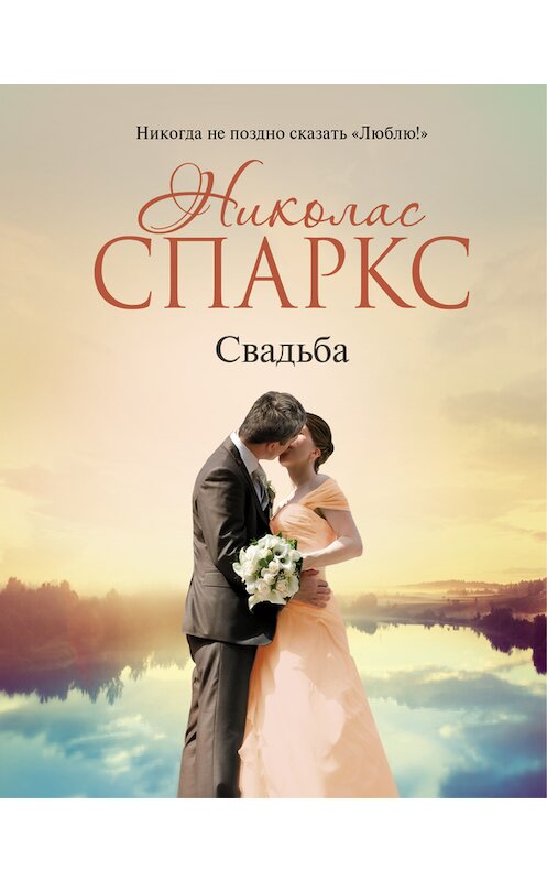 Обложка книги «Свадьба» автора Николаса Спаркса издание 2015 года. ISBN 9785170849482.