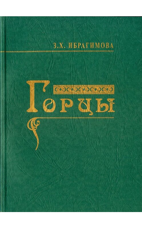 Обложка книги «Горцы» автора Заремы Ибрагимовы издание 2010 года. ISBN 9785986042350.