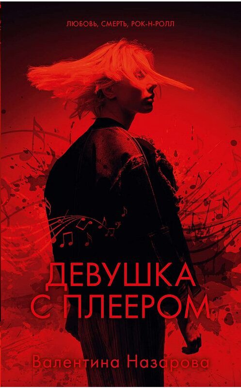 Обложка книги «Девушка с плеером» автора Валентиной Назаровы. ISBN 9785001541226.