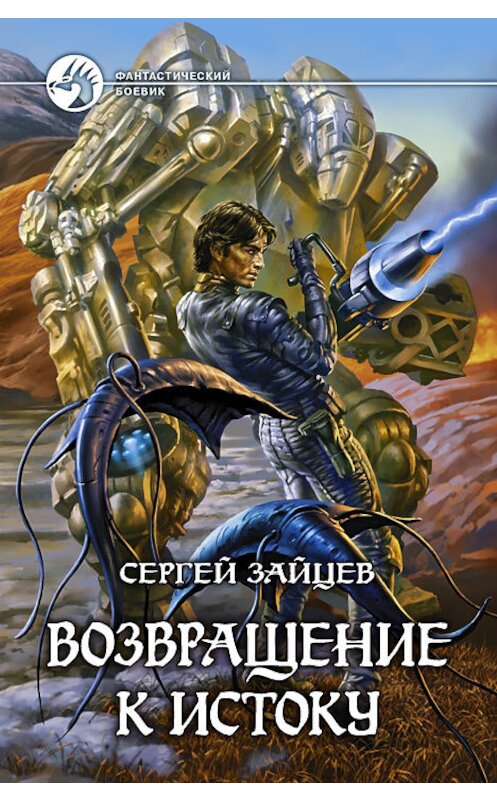 Обложка книги «Возвращение к истоку» автора Сергея Зайцева издание 2009 года. ISBN 9785992202960.