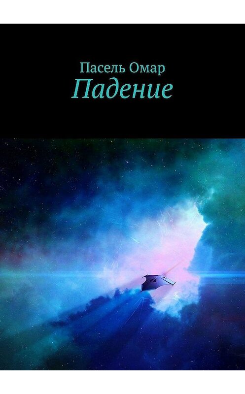 Обложка книги «Падение» автора Паселя Омара. ISBN 9785448366536.