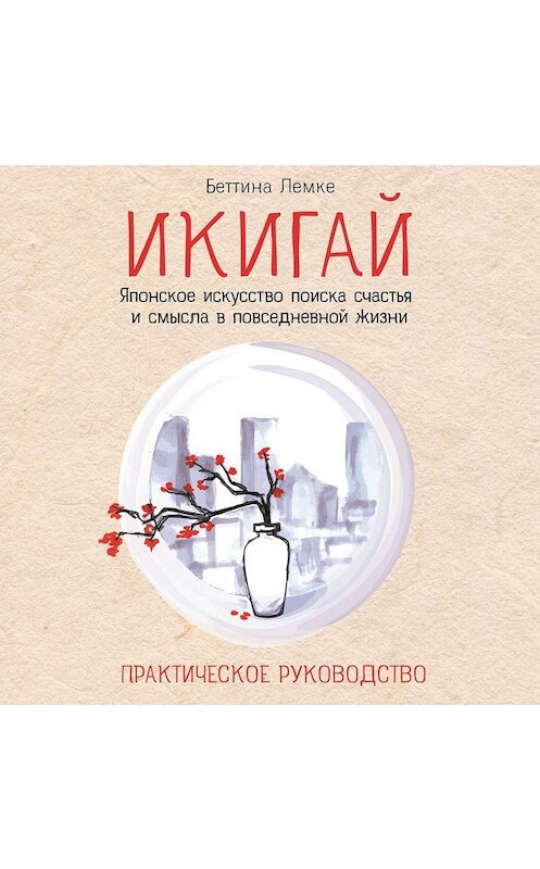 Обложка аудиокниги «Икигай: японское искусство поиска счастья и смысла в повседневной жизни» автора Беттиной Лемке.