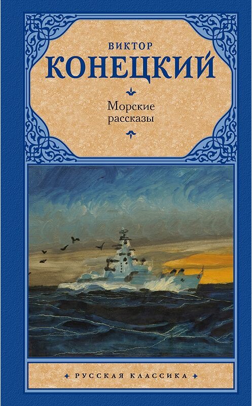 Обложка книги «Морские рассказы (сборник)» автора Виктора Конецкия издание 2018 года. ISBN 9785171115876.