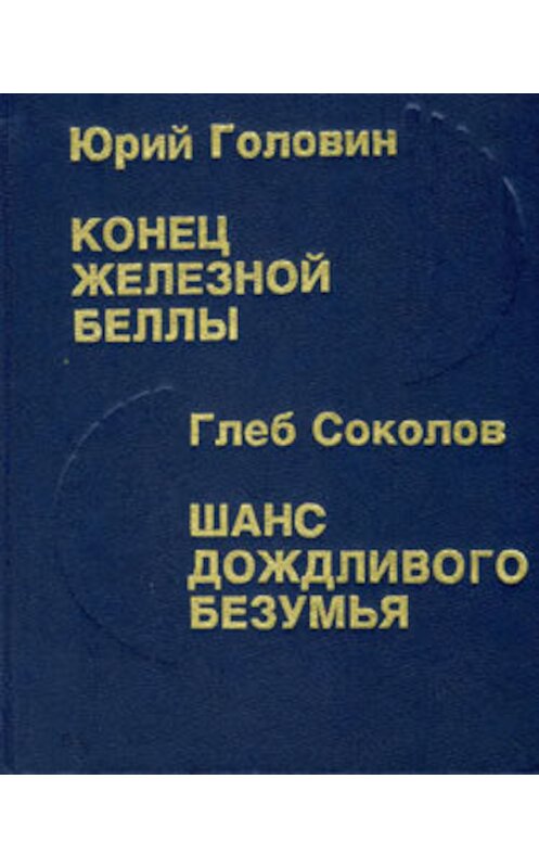 Обложка книги «Шанс дождливого безумия» автора Глеба Соколова издание 1992 года.