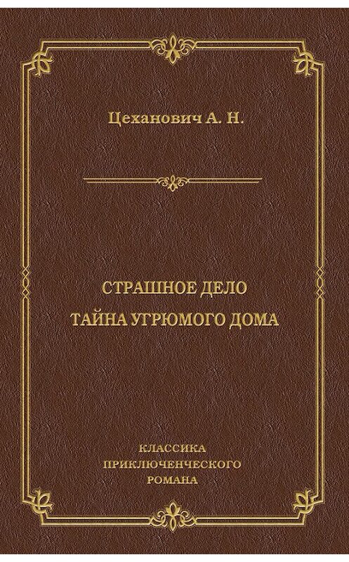 Обложка книги «Страшное дело. Тайна угрюмого дома» автора Александра Цехановича издание 2011 года. ISBN 9785486040535.