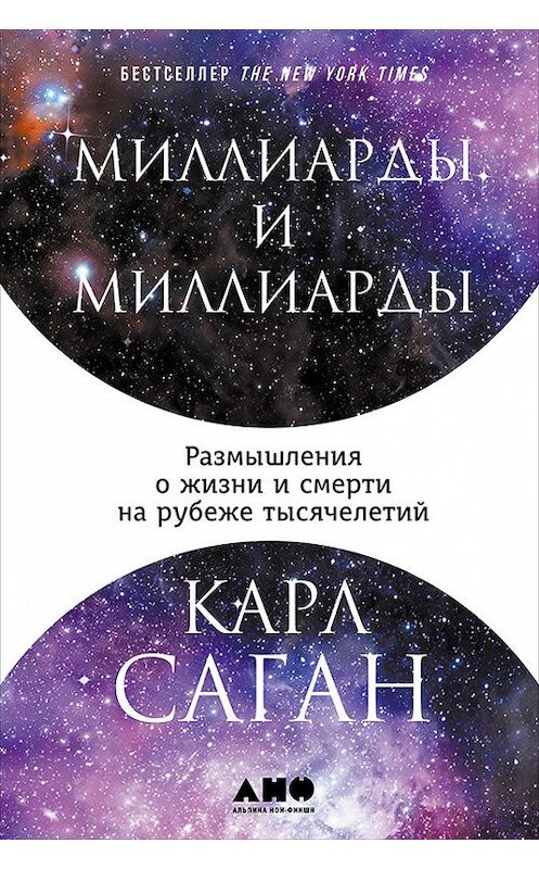 Обложка книги «Миллиарды и миллиарды: Размышления о жизни и смерти на рубеже тысячелетий» автора Карла Сагана издание 2017 года. ISBN 9785961447460.