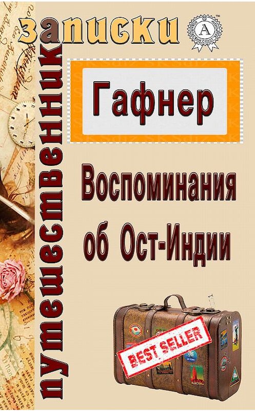 Обложка книги «Воспоминания об Ост-Индии» автора Якоба Гафнера. ISBN 9781387735396.