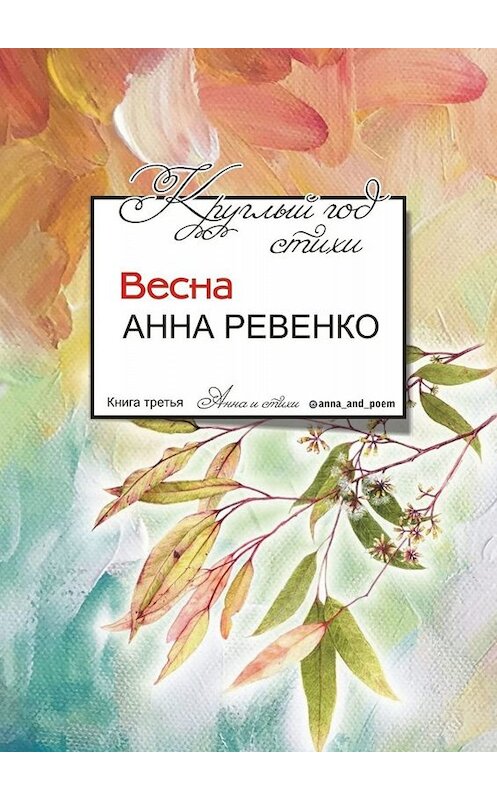 Обложка книги «Круглый год стихи. Весна» автора Анны Ревенко. ISBN 9785005078735.