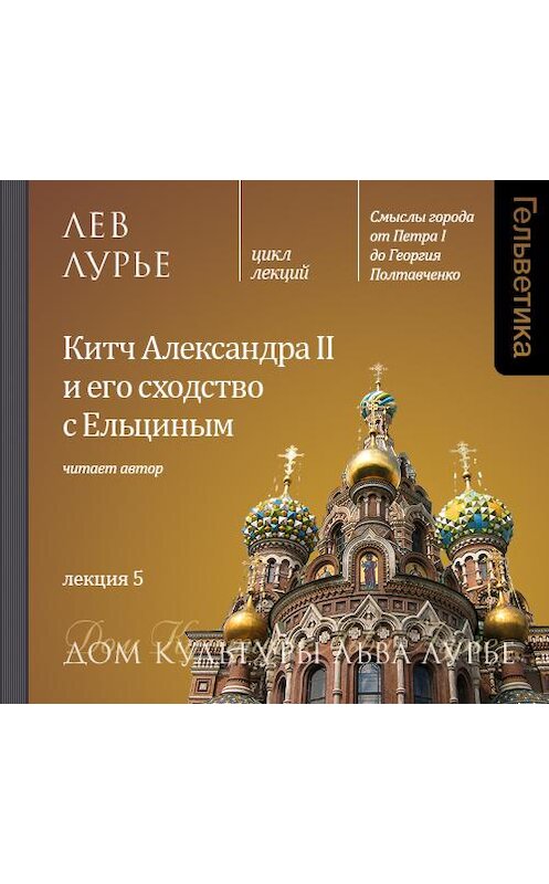 Обложка аудиокниги «Лекция 5. Китч Александра II и его сходство с Ельциным» автора Лева Лурье. ISBN 9789177914259.