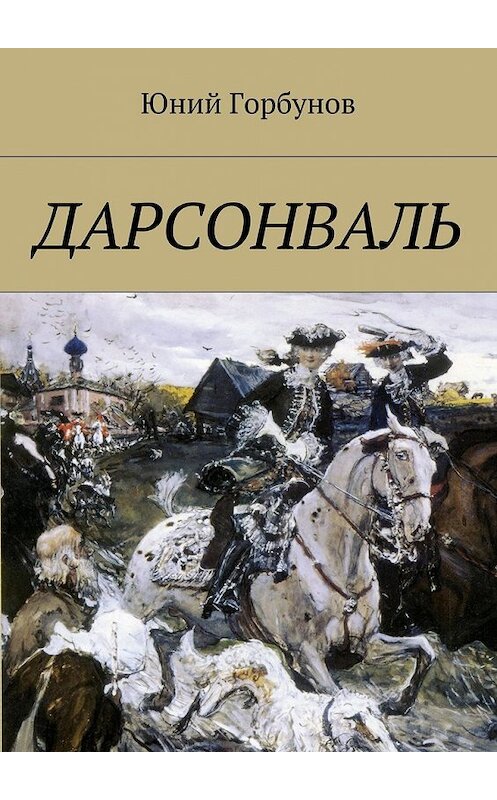 Обложка книги «Дарсонваль» автора Юного Горбунова. ISBN 9785449064066.