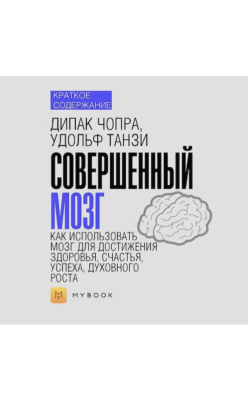 Обложка аудиокниги «Краткое содержание «Совершенный мозг. Как использовать мозг для достижения здоровья, счастья, успеха, духовного роста»» автора Евгении Чупины.