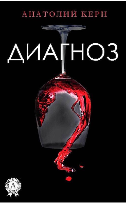 Обложка книги «Диагноз» автора Анатолия Керна.