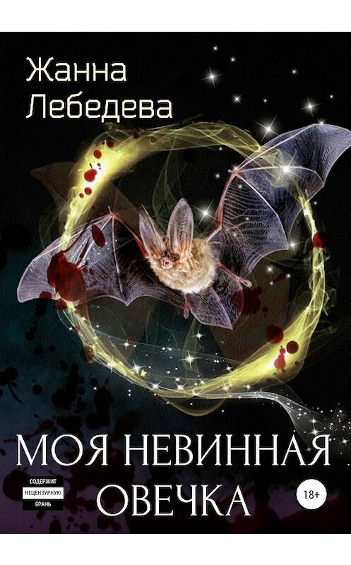 Обложка книги «Моя невинная овечка» автора Жанны Лебедевы издание 2020 года.