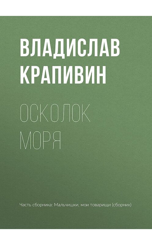 Обложка книги «Осколок моря» автора Владислава Крапивина.