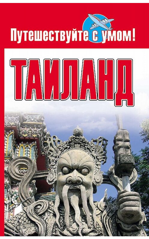 Обложка книги «Таиланд» автора Неустановленного Автора издание 2009 года. ISBN 9785170582020.