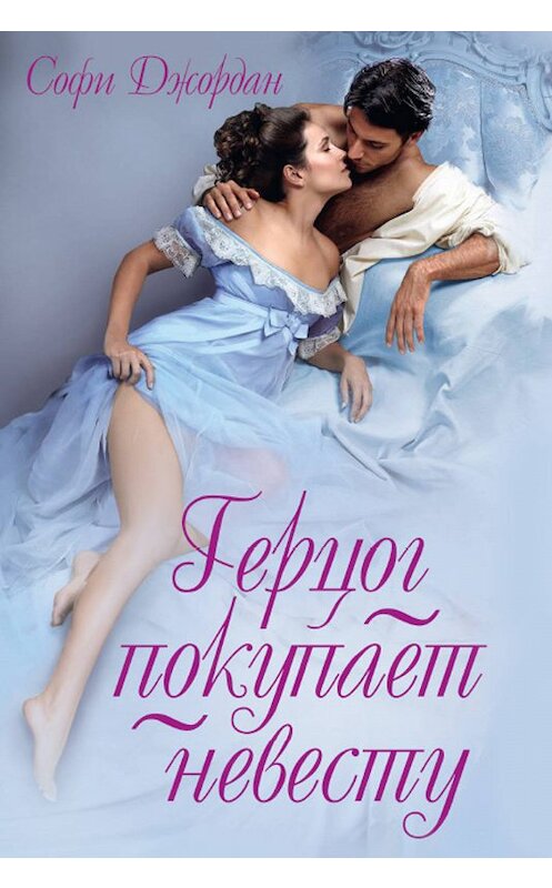 Обложка книги «Герцог покупает невесту» автора Софи Джордана издание 2018 года. ISBN 9786171250703.