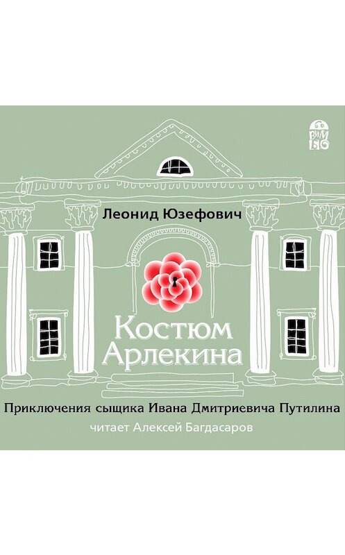 Обложка аудиокниги «Костюм Арлекина» автора Леонида Юзефовича.