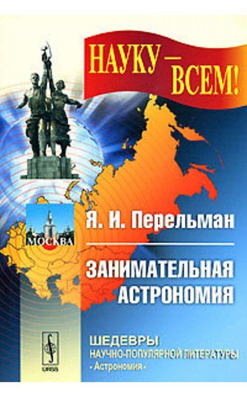 Обложка книги «Занимательная астрономия» автора Якова Перельмана.