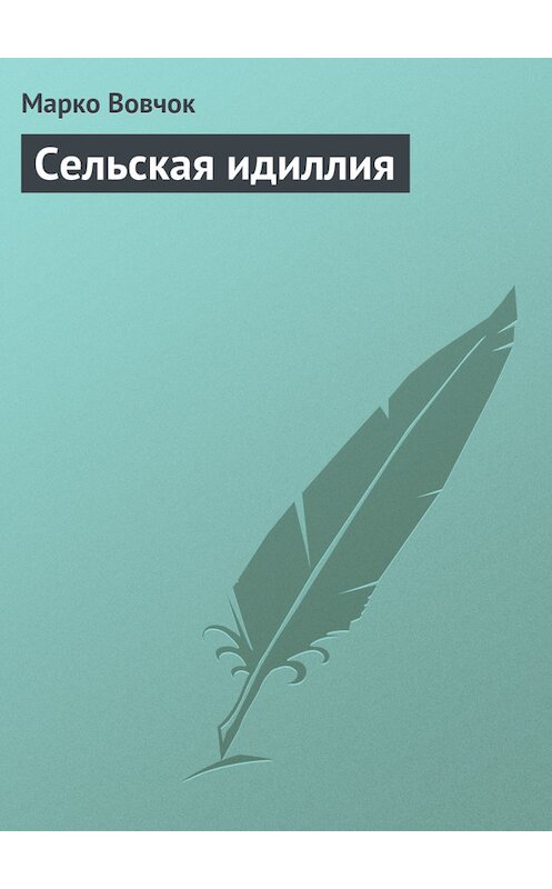 Обложка книги «Сельская идиллия» автора Марко Вовчока.