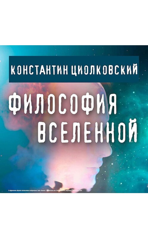 Обложка аудиокниги «Философия Вселенной» автора Константина Циолковския.