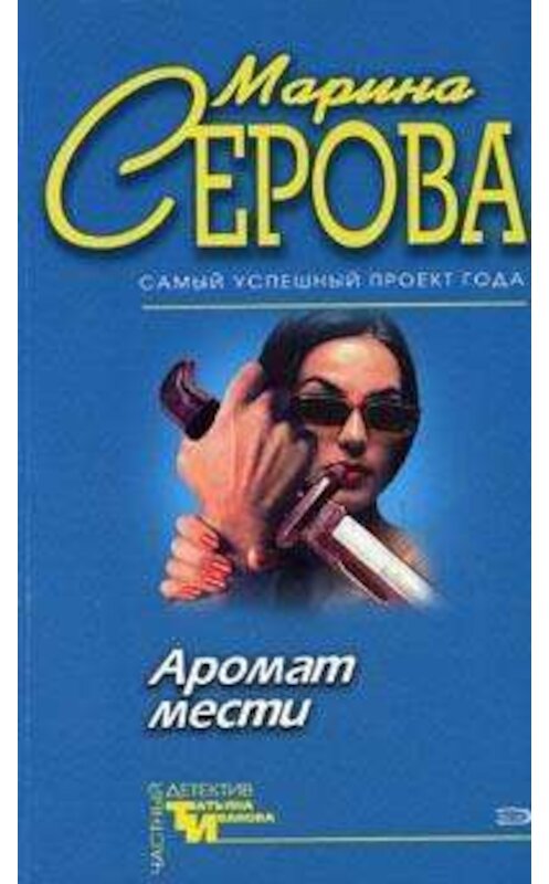 Обложка книги «Острая нить» автора Мариной Серовы издание 1999 года. ISBN 5040032838.