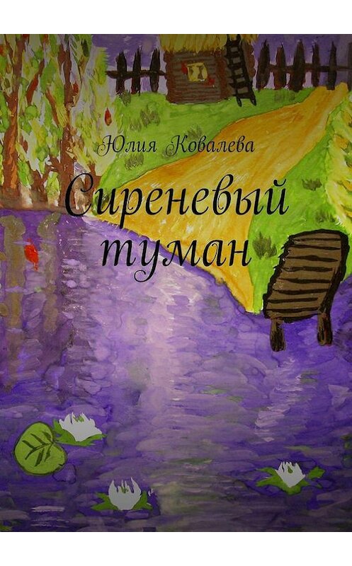 Обложка книги «Сиреневый туман» автора Юлии Ковалевы. ISBN 9785448307836.