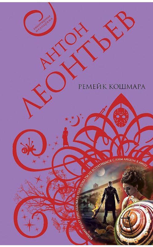 Обложка книги «Ремейк кошмара» автора Антона Леонтьева издание 2018 года. ISBN 9785040917327.