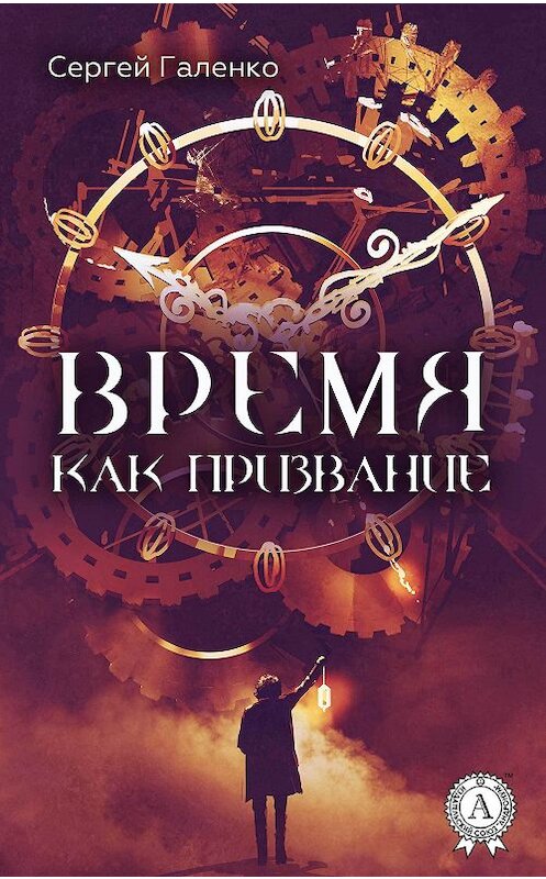 Обложка книги «Время как призвание» автора Сергей Галенко издание 2017 года. ISBN 9781387738236.