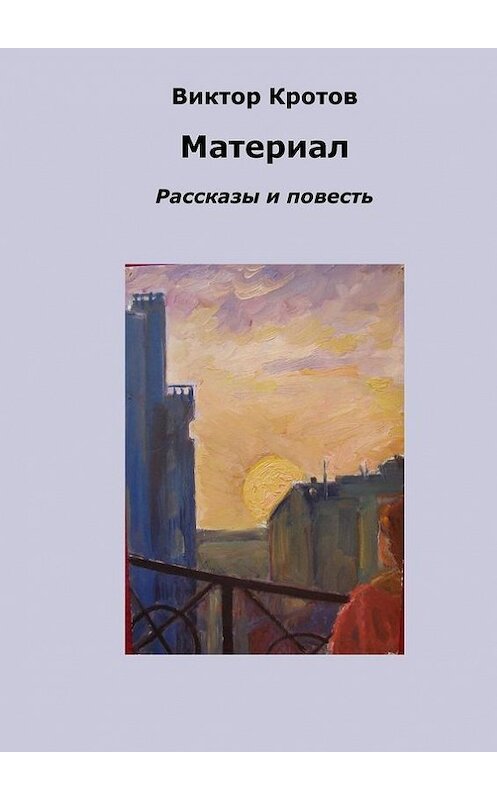Обложка книги «Материал. Рассказы и повесть» автора Виктора Кротова. ISBN 9785448329005.