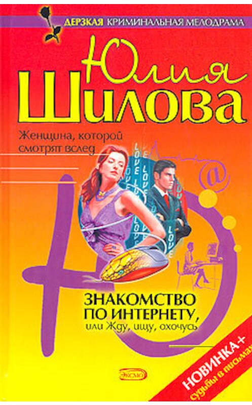 Обложка книги «Знакомство по Интернету, или Жду, ищу, охочусь» автора Юлии Шиловы издание 2006 года. ISBN 5699167404.