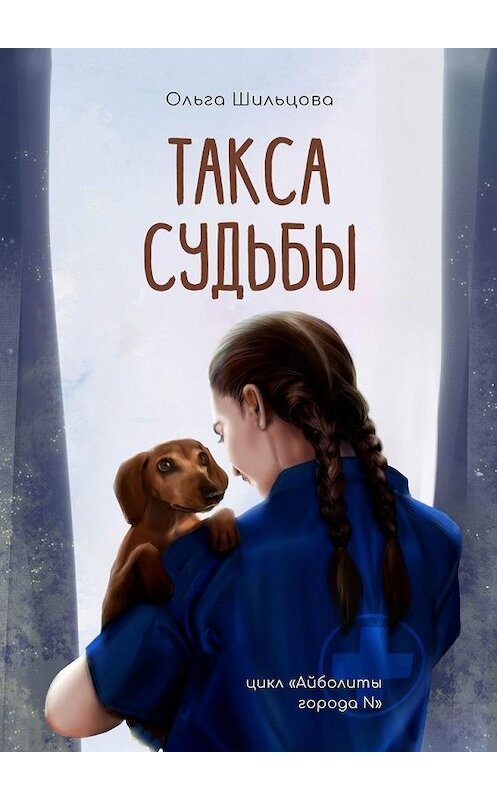 Обложка книги «Такса судьбы. Цикл «Айболиты города N»» автора Ольги Шильцовы. ISBN 9785005134875.