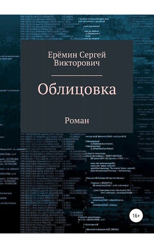 Обложка книги «Облицовка» автора Сергея Еремина издание 2019 года.