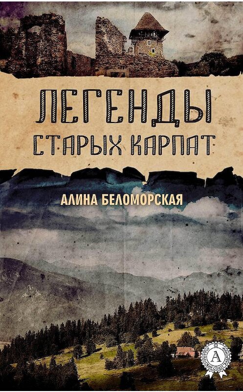 Обложка книги «Легенды старых Карпат» автора Алиной Беломорская издание 2017 года.
