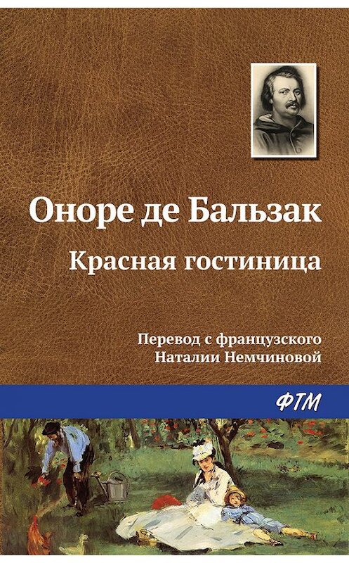 Обложка книги «Красная гостиница» автора Оноре Де Бальзак. ISBN 9785446712724.