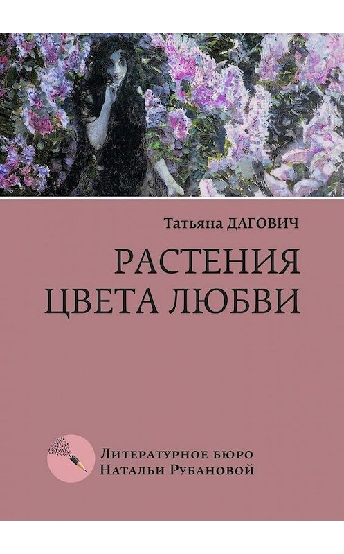 Обложка книги «Растения цвета любви. Рассказы» автора Татьяны Даговичи. ISBN 9785005171085.