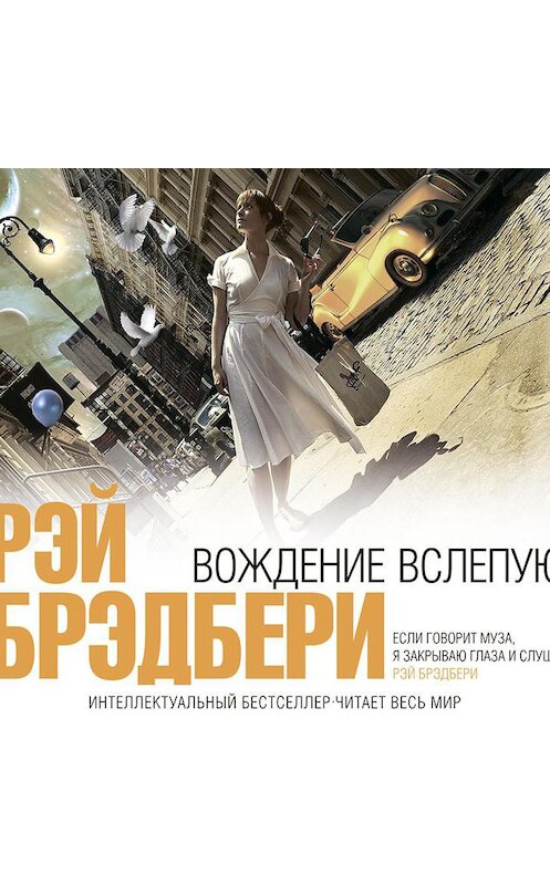 Обложка аудиокниги «Вождение вслепую» автора Рэй Брэдбери.