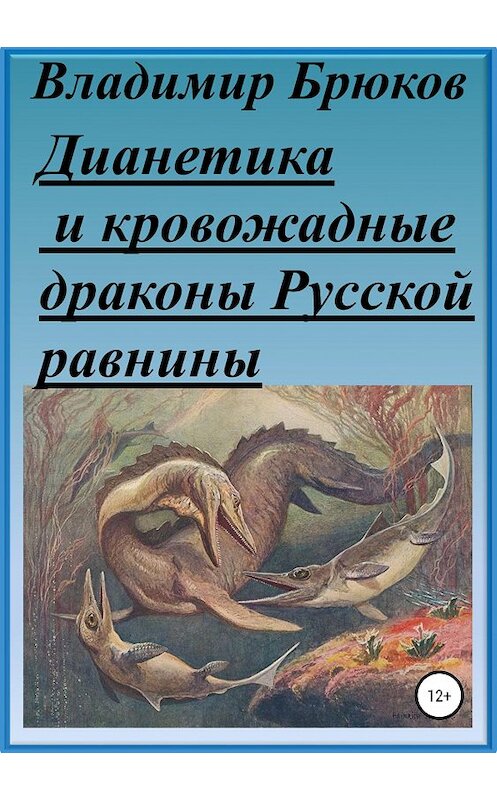 Обложка книги «Дианетика и кровожадные драконы Русской равнины» автора Владимира Брюкова издание 2019 года.