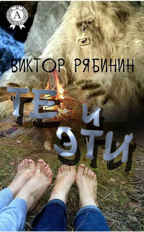 Обложка книги «Те и эти» автора Виктора Рябинина издание 2017 года.