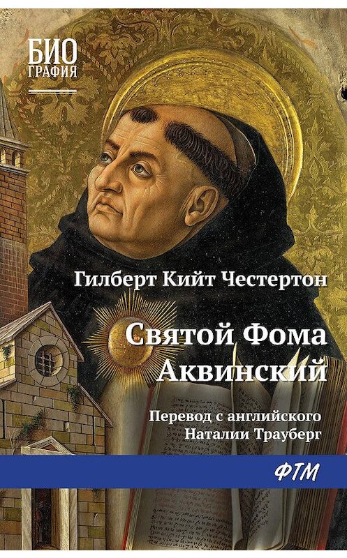 Обложка книги «Святой Фома Аквинский» автора Гилберта Кита Честертона издание 2019 года. ISBN 9785446714247.
