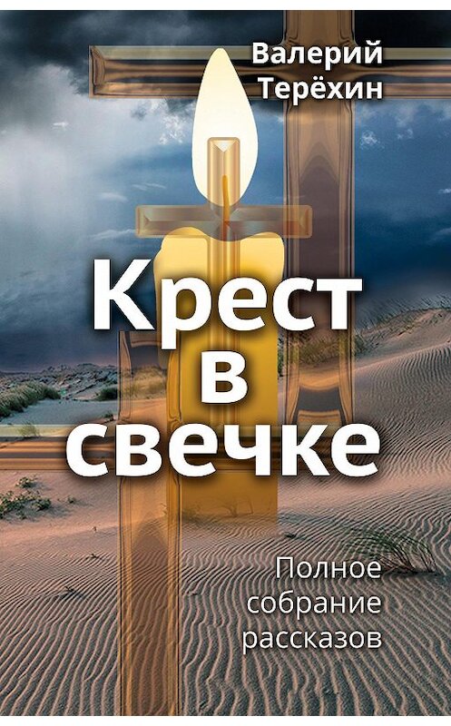 Обложка книги «Крест в свечке» автора Валерия Терехина издание 2020 года. ISBN 9785880106875.
