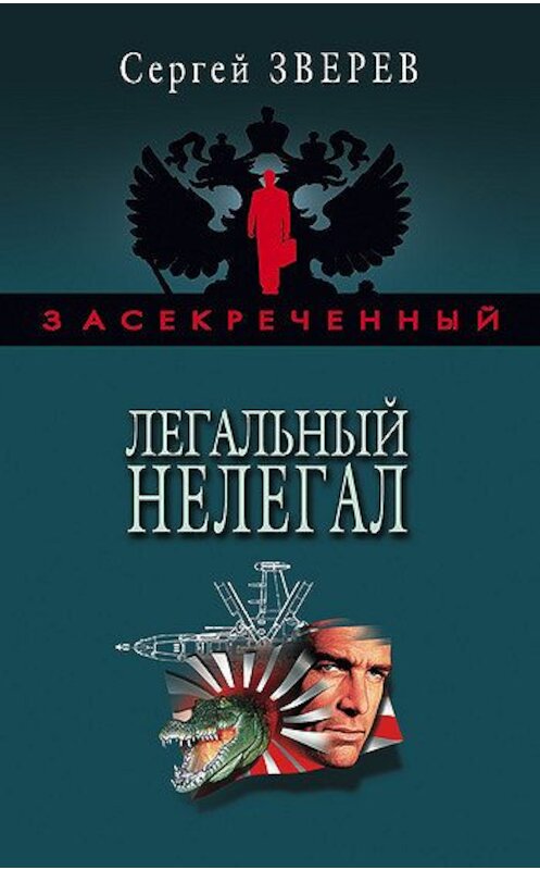 Обложка книги «Легальный нелегал» автора Сергея Зверева издание 2006 года. ISBN 5699194878.