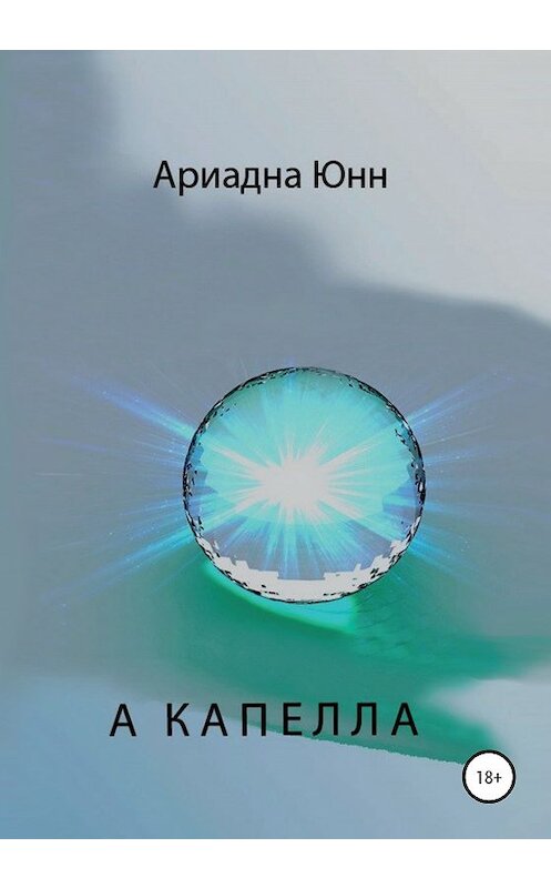 Обложка книги «А КАПЕЛЛА» автора Ариадны Юнн издание 2020 года. ISBN 9785532067974.