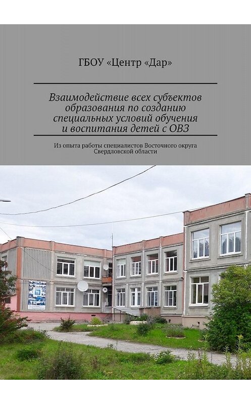 Обложка книги «Взаимодействие всех субъектов образования по созданию специальных условий обучения и воспитания детей с ОВЗ. Из опыта работы специалистов Восточного округа Свердловской области» автора Светланы Авдюковы. ISBN 9785449625434.