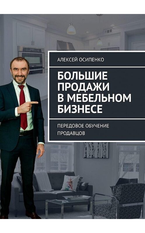 Обложка книги «Большие продажи в мебельном бизнесе. Передовое обучение продавцов» автора Алексей Осипенко. ISBN 9785005111180.