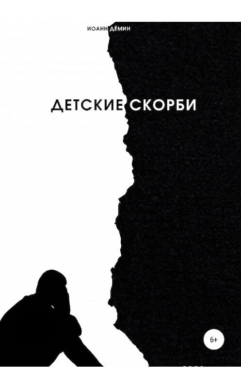 Обложка книги «Детские скорби» автора Иоанна Дёмина издание 2020 года.