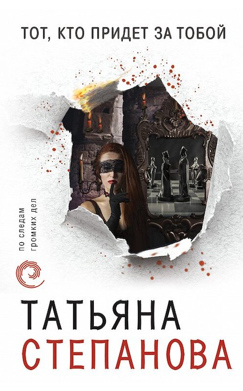 Обложка книги «Тот, кто придет за тобой» автора Татьяны Степановы издание 2011 года. ISBN 9785699514090.